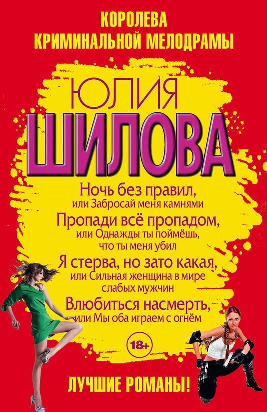 Обложка книги "Юлия Шилова: Ночь без правил, или Забросай меня камнями (комплект из 4 книг)"