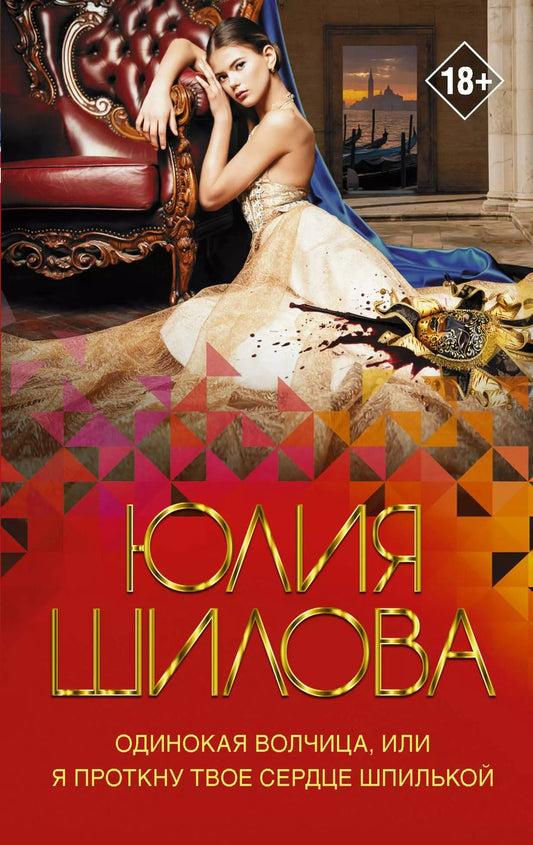 Обложка книги "Юлия Шилова: Одинокая волчица, или Я проткну твое сердце шпилькой"