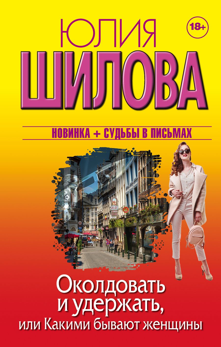Обложка книги "Юлия Шилова: Околдовать и удержать, или Какими бывают женщины"