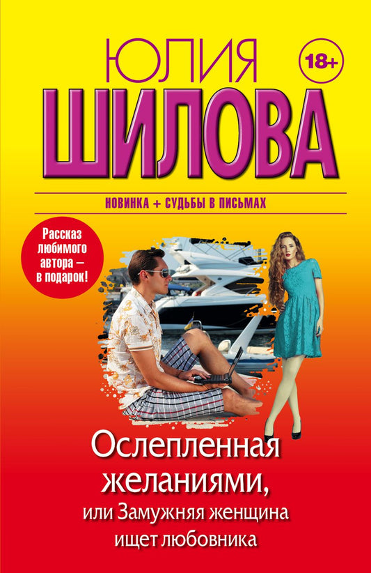 Обложка книги "Юлия Шилова: Ослепленная желаниями, или Замужняя женщина ищет любовника"
