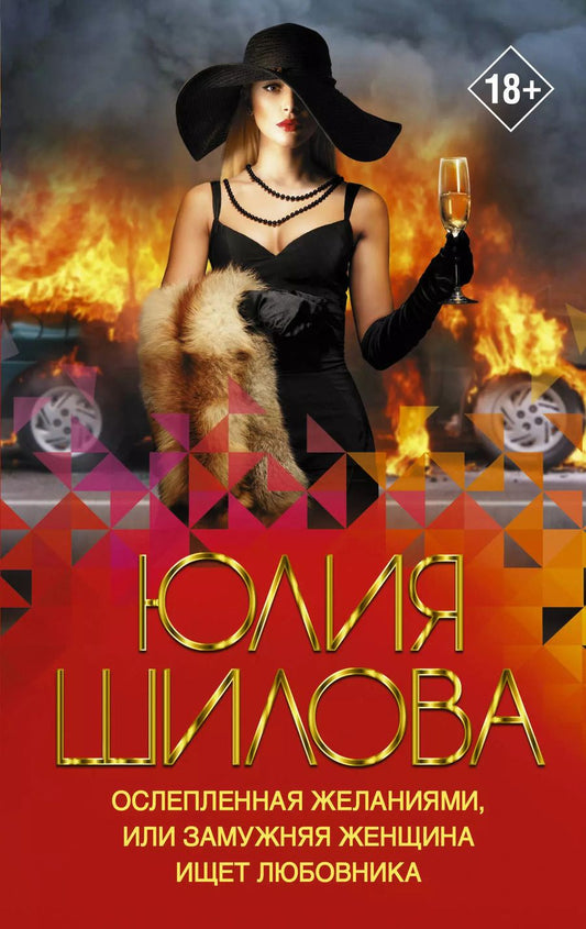 Обложка книги "Юлия Шилова: Ослепленная желаниями, или Замужняя женщина ищет любовника"