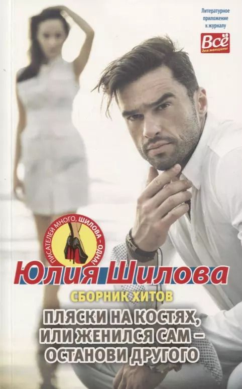 Обложка книги "Юлия Шилова: Пляски на костях, или Женился сам - останови другого. Сборник хитов"
