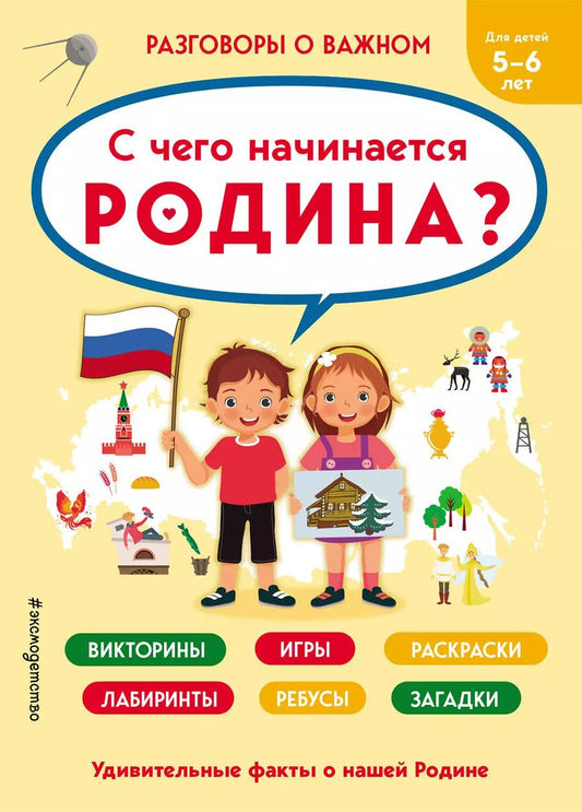 Обложка книги "Юлия Шилова: С чего начинается Родина?"