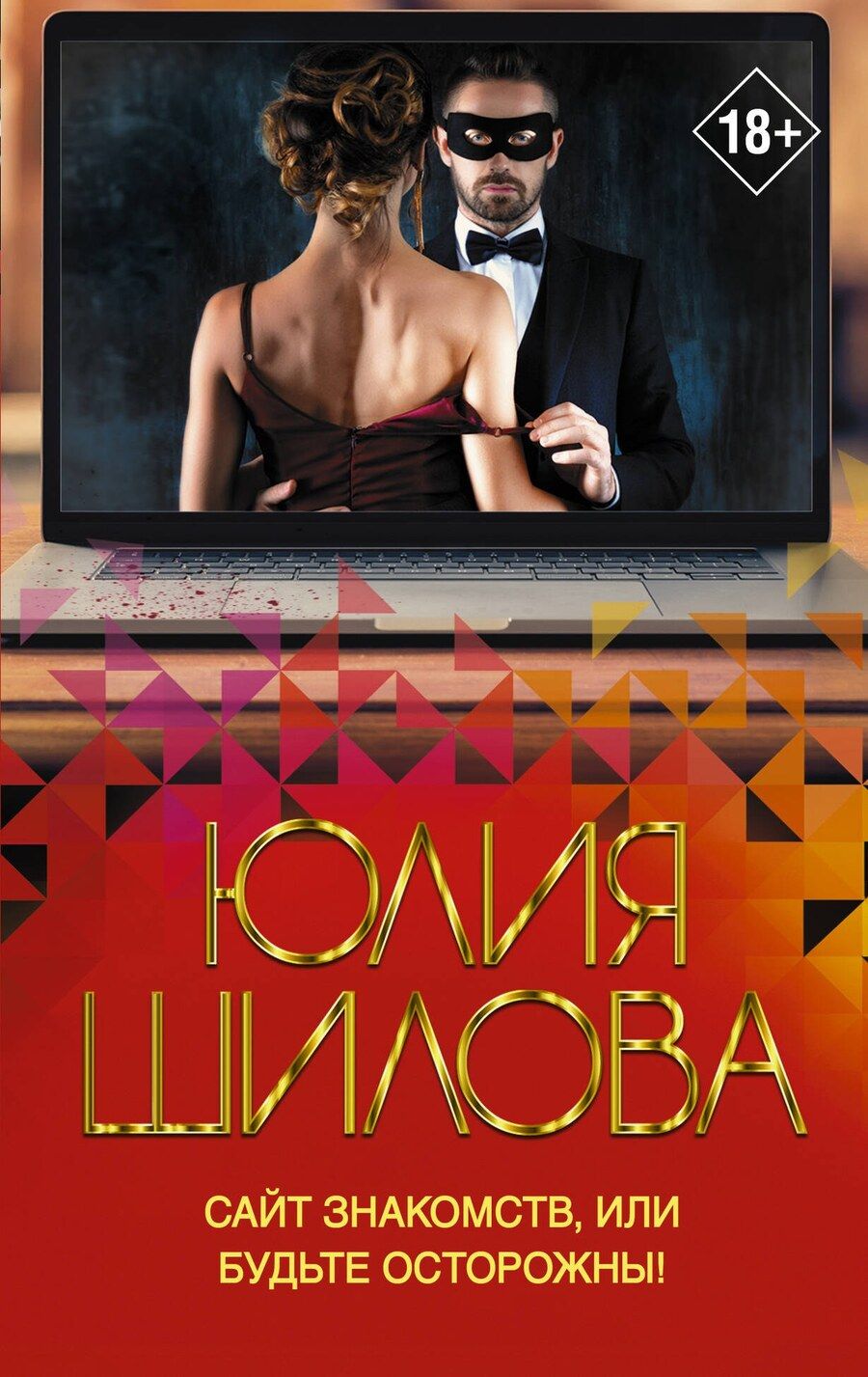 Обложка книги "Юлия Шилова: Сайт знакомств, или будьте осторожны! Однажды в вашу жизнь может постучаться "генерал" Евгений!"