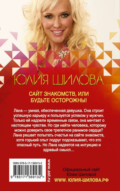 Фотография книги "Юлия Шилова: Сайт знакомств, или будьте осторожны! Однажды в вашу жизнь может постучаться "генерал" Евгений!"