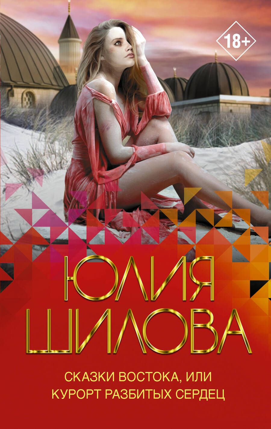 Обложка книги "Юлия Шилова: Сказки Востока, или Курорт разбитых сердец"