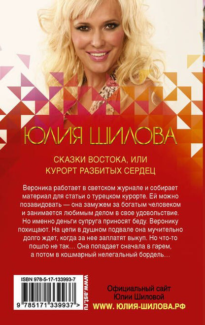 Фотография книги "Юлия Шилова: Сказки Востока, или Курорт разбитых сердец"