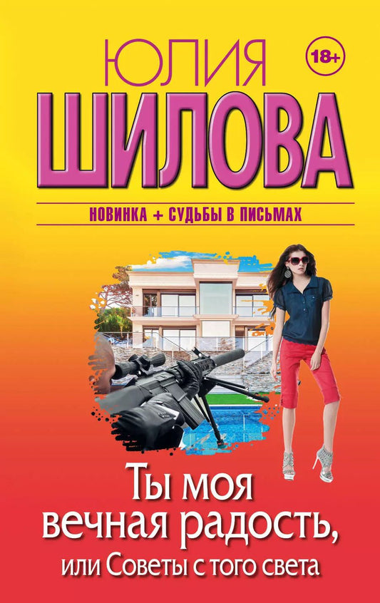 Обложка книги "Юлия Шилова: Ты моя вечная радость, или Советы с того света"