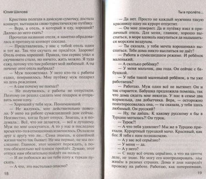 Фотография книги "Юлия Шилова: Ты в пролёте, или помнишь, как я тебя любила?"