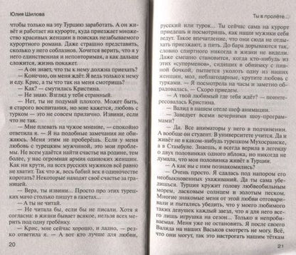 Фотография книги "Юлия Шилова: Ты в пролёте, или помнишь, как я тебя любила?"