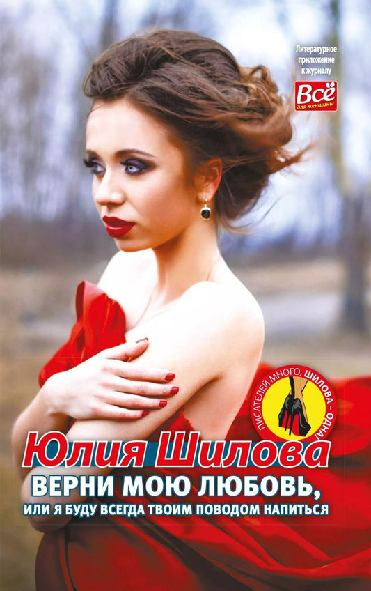 Обложка книги "Юлия Шилова: Верни мою любовь, или Я буду всегда твоим поводом напиться"