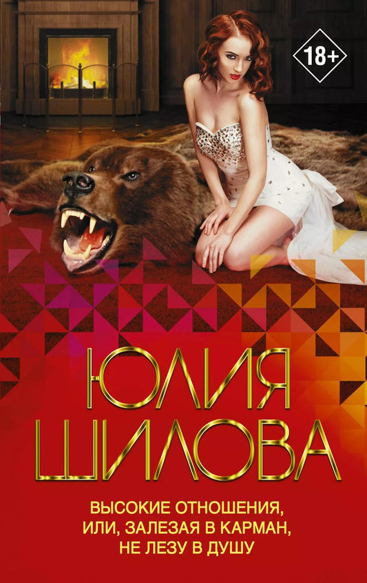 Обложка книги "Юлия Шилова: Высокие отношения, или, Залезая в карман, не лезу в душу"