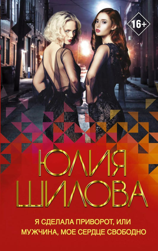 Обложка книги "Юлия Шилова: Я сделала приворот, или Мужчина, мое сердце свободно. Роман"