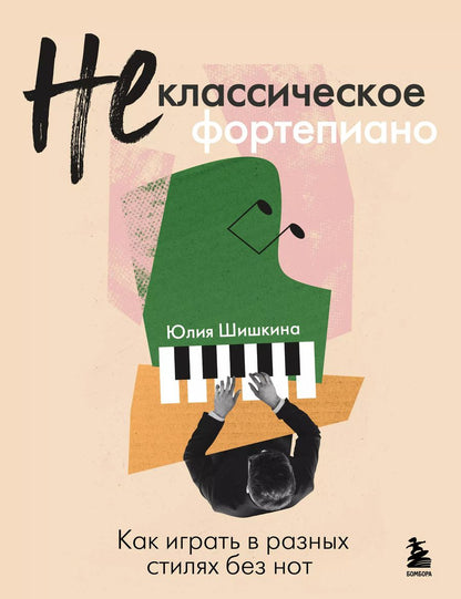 Обложка книги "Юлия Шишкина: Не классическое фортепиано. Как играть в разных стилях без нот"