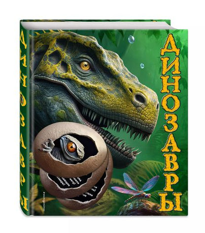 Фотография книги "Юлия Школьник: Динозавры"