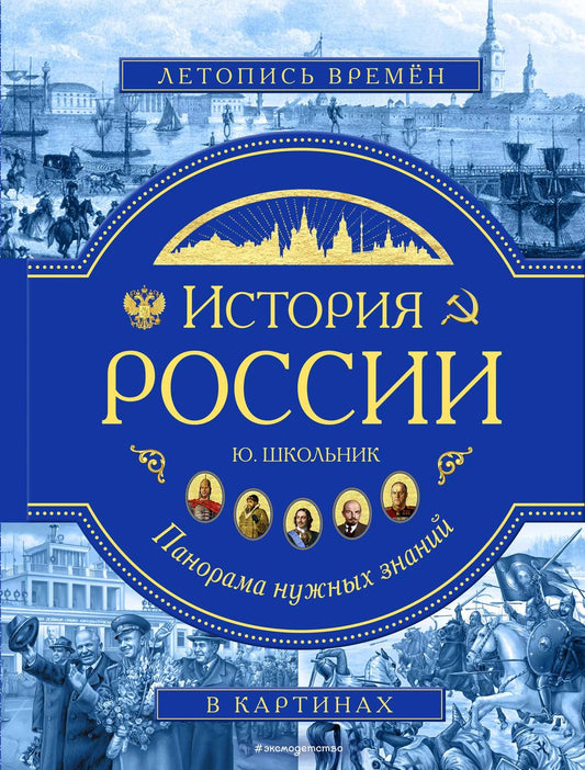 Обложка книги "Юлия Школьник: История России. Панорама нужных знаний"