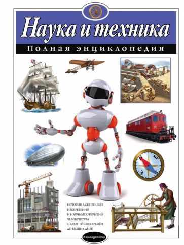 Обложка книги "Юлия Школьник: Наука и техника. Полная энциклопедия"