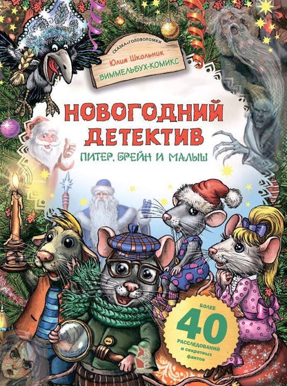 Обложка книги "Юлия Школьник: Новогодний детектив. Питер, Брейн и Малыш"