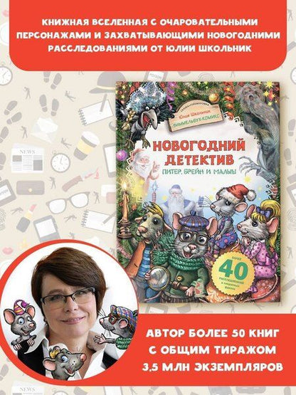 Фотография книги "Юлия Школьник: Новогодний детектив. Питер, Брейн и Малыш"