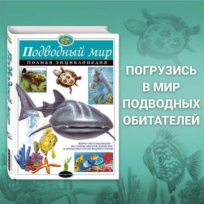 Фотография книги "Юлия Школьник: Подводный мир. Полная энциклопедия"