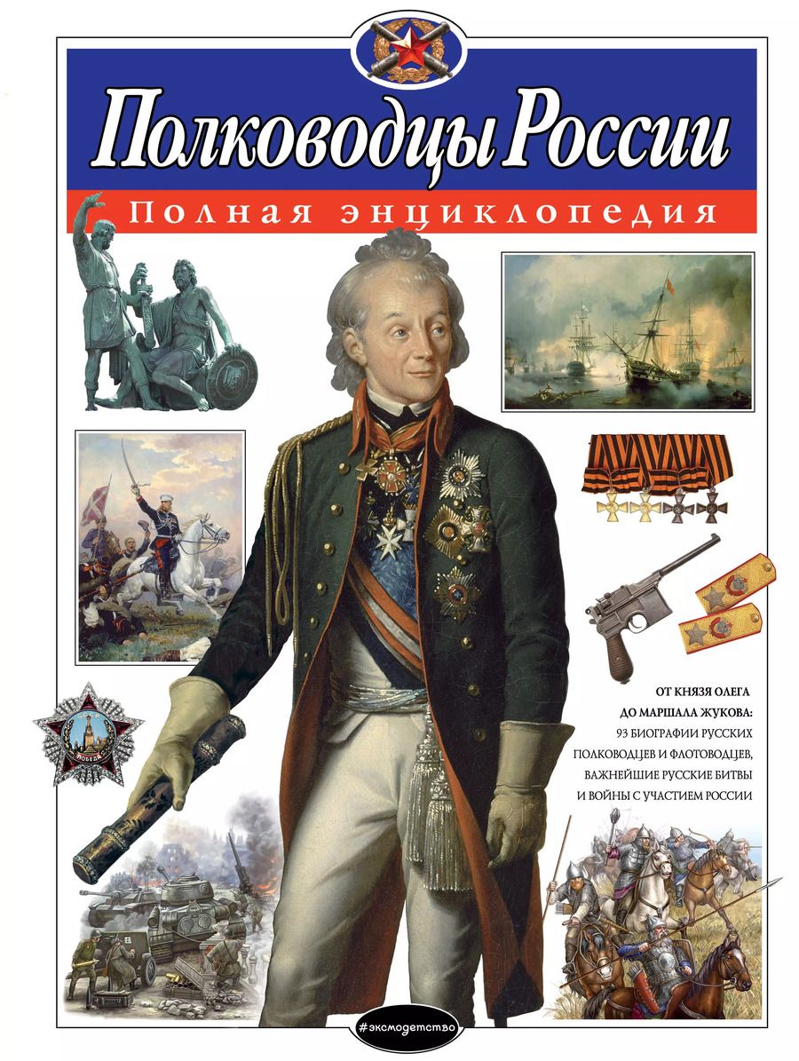 Обложка книги "Юлия Школьник: Полководцы России. Полная энциклопедия (мел.)"