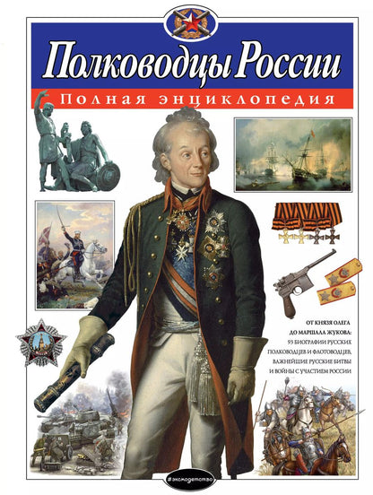 Обложка книги "Юлия Школьник: Полководцы России. Полная энциклопедия (мел.)"