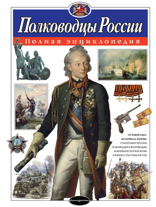 Обложка книги "Юлия Школьник: Полководцы России. Полная энциклопедия (мел.)"