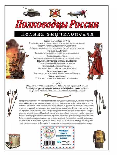 Фотография книги "Юлия Школьник: Полководцы России. Полная энциклопедия (мел.)"