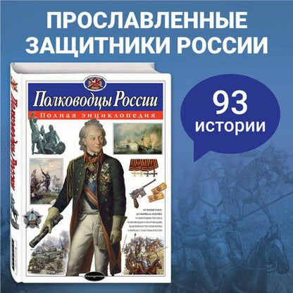 Фотография книги "Юлия Школьник: Полководцы России. Полная энциклопедия (мел.)"