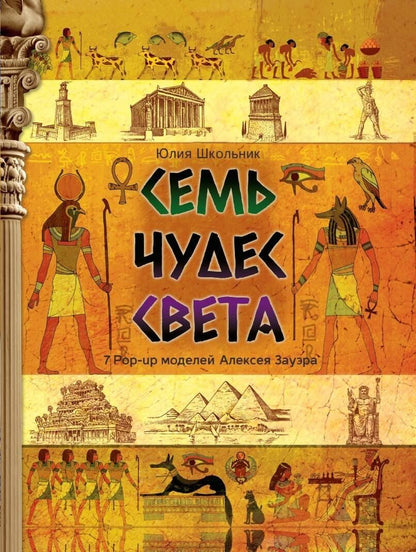 Обложка книги "Юлия Школьник: Семь чудес света"