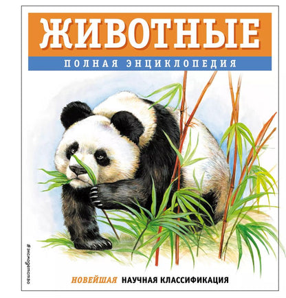 Обложка книги "Юлия Школьник: Животные. Полная энциклопедия"