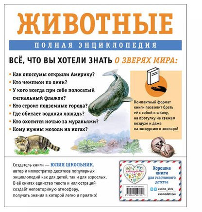 Фотография книги "Юлия Школьник: Животные. Полная энциклопедия"