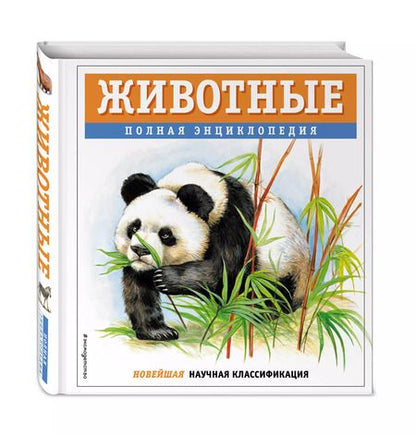 Фотография книги "Юлия Школьник: Животные. Полная энциклопедия"