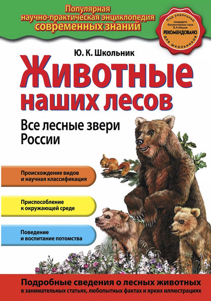 Обложка книги "Юлия Школьник: Животные наших лесов. Все лесные звери России"