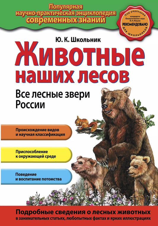 Обложка книги "Юлия Школьник: Животные наших лесов. Все лесные звери России"