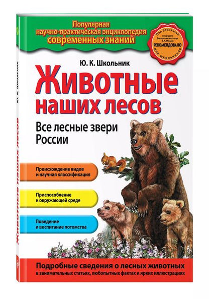 Фотография книги "Юлия Школьник: Животные наших лесов. Все лесные звери России"