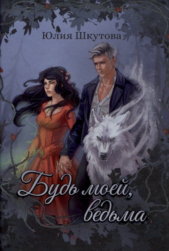 Обложка книги "Юлия Шкутова: Будь моей, ведьма"