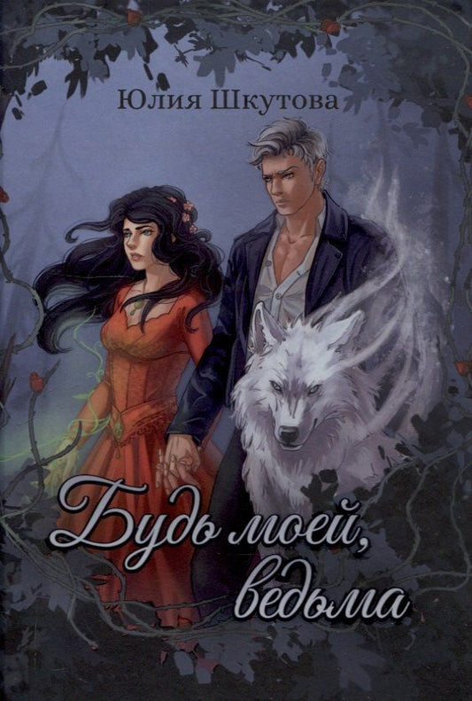 Обложка книги "Юлия Шкутова: Будь моей, ведьма"
