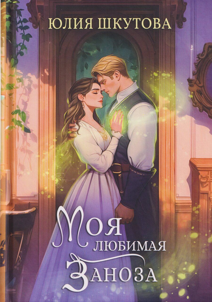 Обложка книги "Юлия Шкутова: Моя любимая заноза"