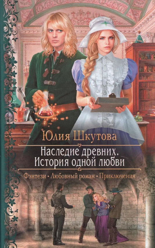 Обложка книги "Юлия Шкутова: Наследие древних. История одной любви"