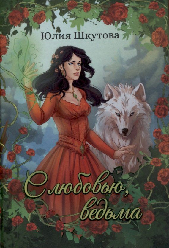 Обложка книги "Юлия Шкутова: С любовью, ведьма"