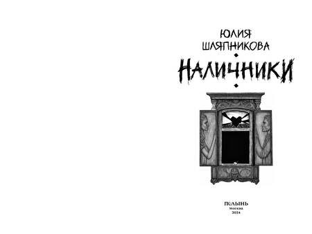 Фотография книги "Юлия Шляпникова: Наличники"