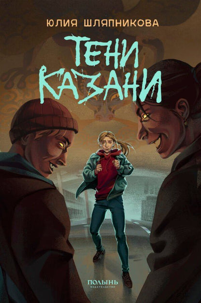 Обложка книги "Юлия Шляпникова: Тени Казани"