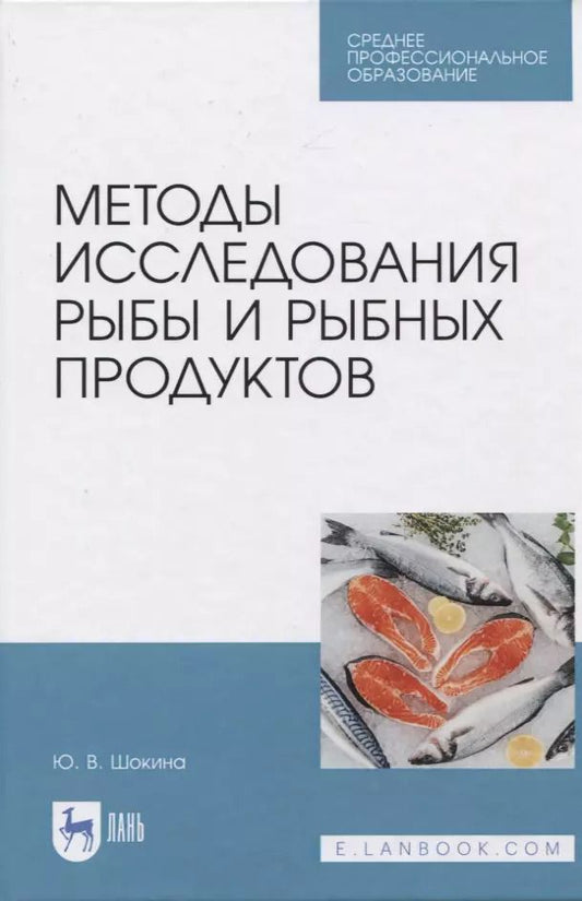 Обложка книги "Юлия Шокина: Методы исследования рыбы и рыбных продуктов. Учебное пособие. СПО"