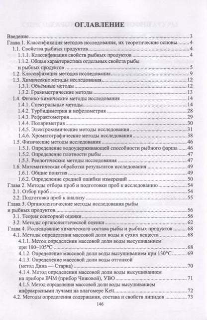 Фотография книги "Юлия Шокина: Методы исследования рыбы и рыбных продуктов. Учебное пособие. СПО"