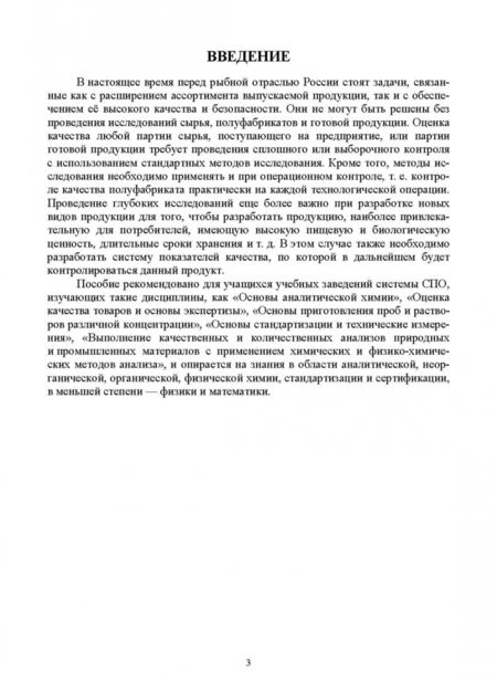 Фотография книги "Юлия Шокина: Методы исследования рыбы и рыбных продуктов. Учебное пособие. СПО"