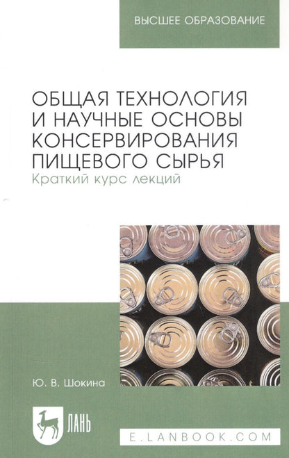 Обложка книги "Юлия Шокина: Общая технология и научные основы консервирования пищевого сырья. Краткий курс лекций"