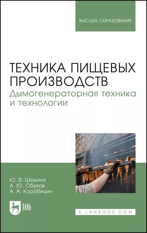 Обложка книги "Юлия Шокина: Техника пищевого производства"