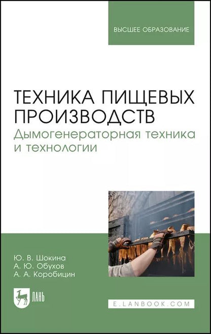 Обложка книги "Юлия Шокина: Техника пищевого производства"