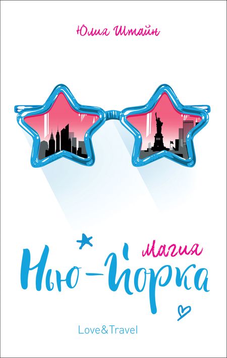 Фотография книги "Юлия Штайн: Магия Нью-Йорка: повесть"